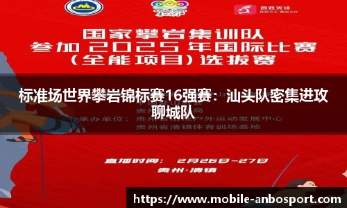标准场世界攀岩锦标赛16强赛：汕头队密集进攻聊城队