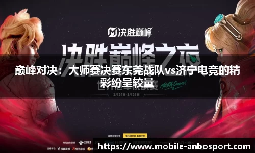 巅峰对决：大师赛决赛东莞战队vs济宁电竞的精彩纷呈较量