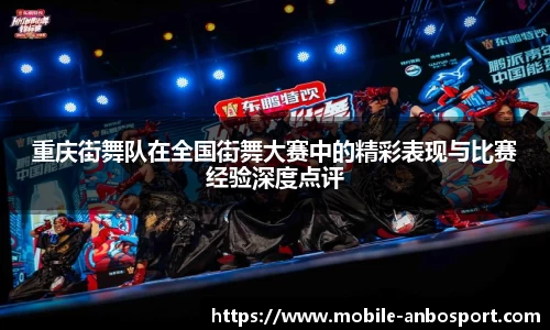 重庆街舞队在全国街舞大赛中的精彩表现与比赛经验深度点评