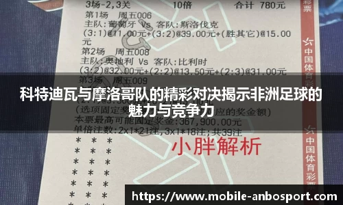科特迪瓦与摩洛哥队的精彩对决揭示非洲足球的魅力与竞争力