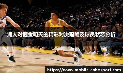 湖人对掘金明天的精彩对决前瞻及球员状态分析