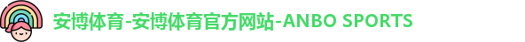 安博体育-安博体育官方网站-ANBO SPORTS