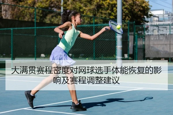 da-man-guan-sai-cheng-mi-du-dui-wang-qiu-xuan-shou-ti-neng-hui-fu-de-ying-xiang-ji-sai-cheng-tiao-zheng-jian-yi-2-112.jpg