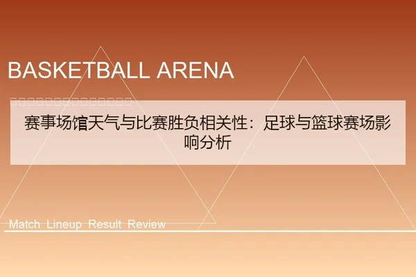 赛事场馆天气与比赛胜负相关性：足球与篮球赛场影响分析