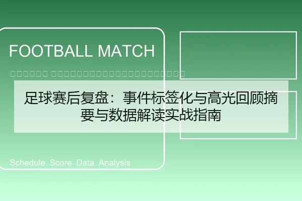 zu-qiu-sai-hou-fu-pan-shi-jian-biao-qian-hua-yu-gao-guang-hui-gu-zhai-yao-yu-shu-ju-jie-du-shi-zhan-zhi-nan-2-771.jpg