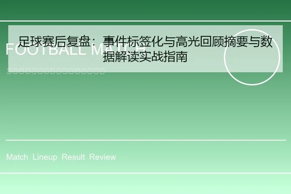 足球赛后复盘：事件标签化与高光回顾摘要与数据解读实战指南
