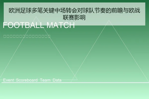 欧洲足球多笔关键中场转会对球队节奏的前瞻与欧战联赛影响