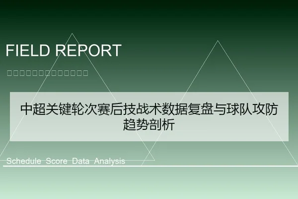 中超关键轮次赛后技战术数据复盘与球队攻防趋势剖析