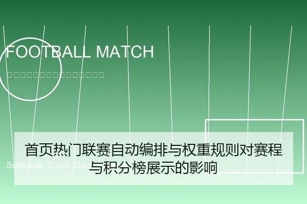 首页热门联赛自动编排与权重规则对赛程与积分榜展示的影响
