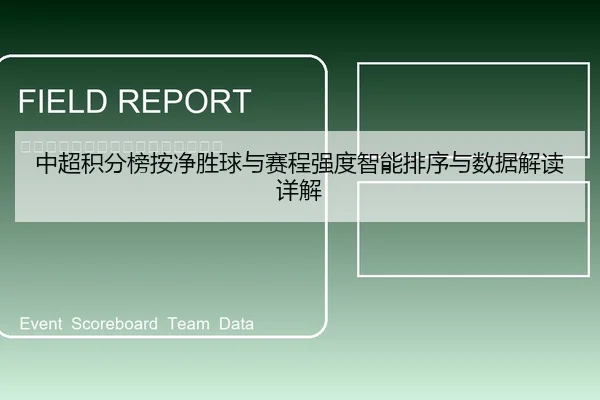 中超积分榜按净胜球与赛程强度智能排序与数据解读详解